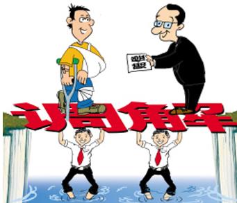 勞動(dòng)爭(zhēng)議