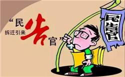 拆遷過程中怎樣通過訴訟來進(jìn)行維權(quán)